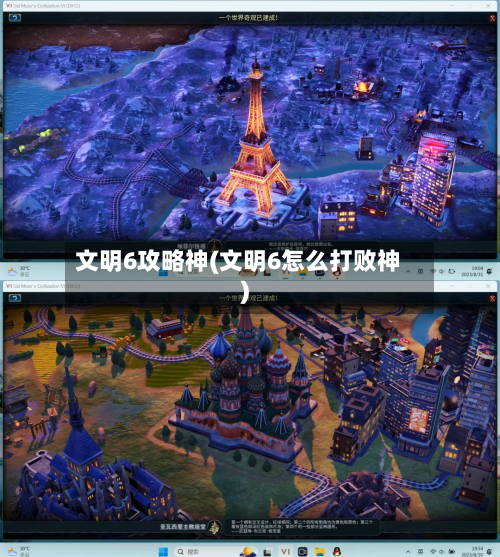 文明6攻略神(文明6怎么打败神)-第1张图片