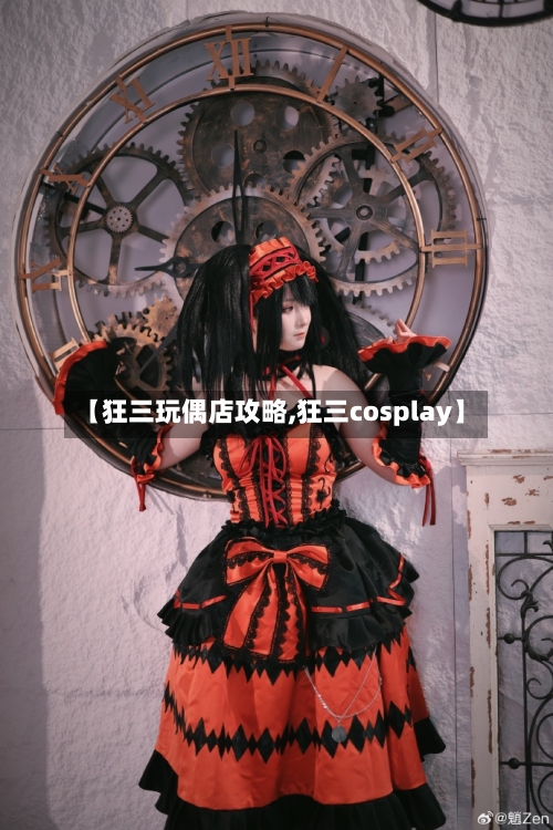 【狂三玩偶店攻略,狂三cosplay】-第3张图片