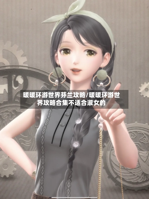 暖暖环游世界芬兰攻略/暖暖环游世界攻略合集不适合淑女的-第1张图片
