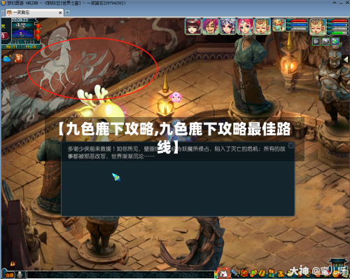 【九色鹿下攻略,九色鹿下攻略最佳路线】-第1张图片