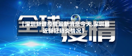 【深圳新增疫情最新消息今天,深圳最近新冠肺炎情况】-第1张图片