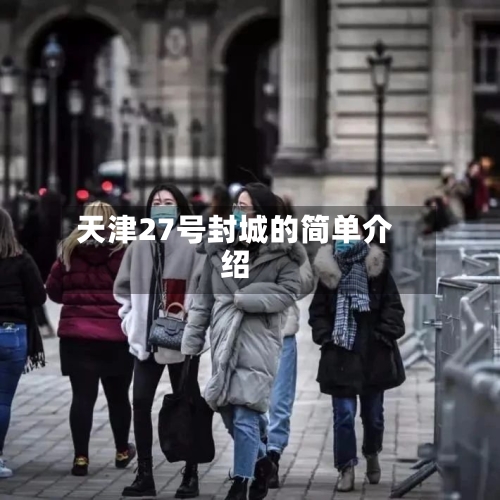 天津27号封城的简单介绍-第1张图片