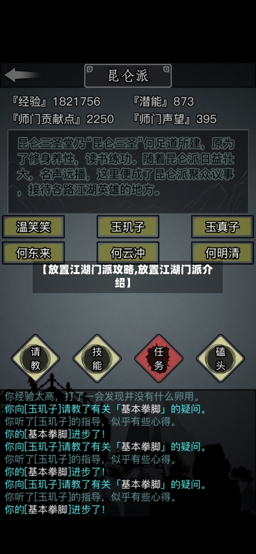 【放置江湖门派攻略,放置江湖门派介绍】-第1张图片