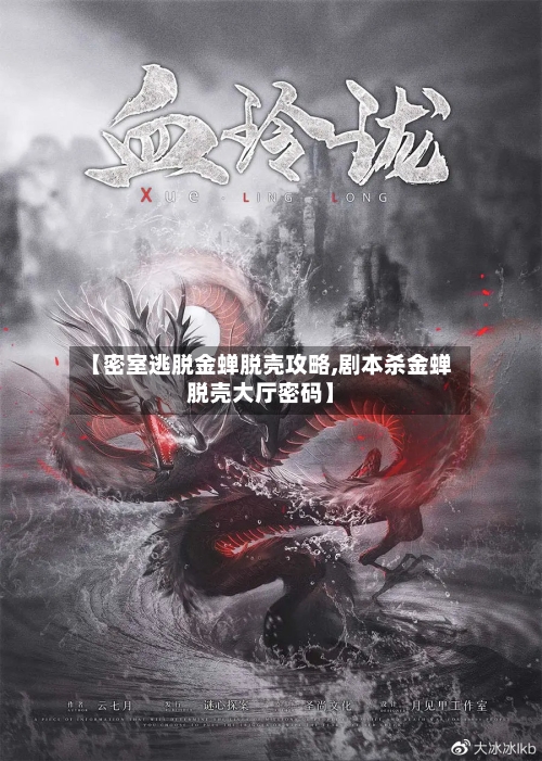 【密室逃脱金蝉脱壳攻略,剧本杀金蝉脱壳大厅密码】