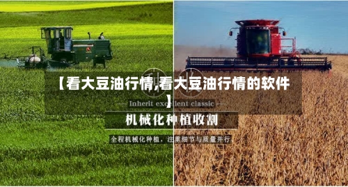 【看大豆油行情,看大豆油行情的软件】-第1张图片