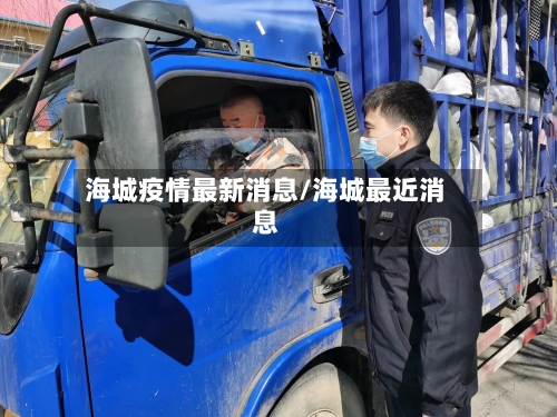 海城疫情最新消息/海城最近消息-第1张图片