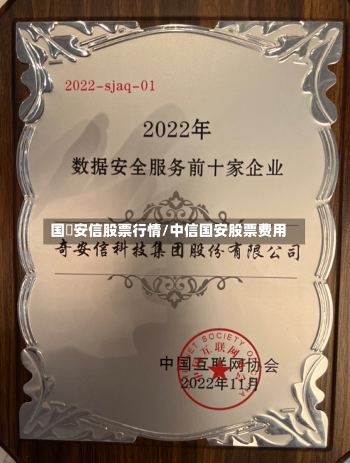 国杸安信股票行情/中信国安股票费用-第1张图片