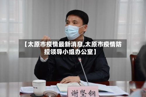 【太原市疫情最新消息,太原市疫情防控领导小组办公室】-第1张图片
