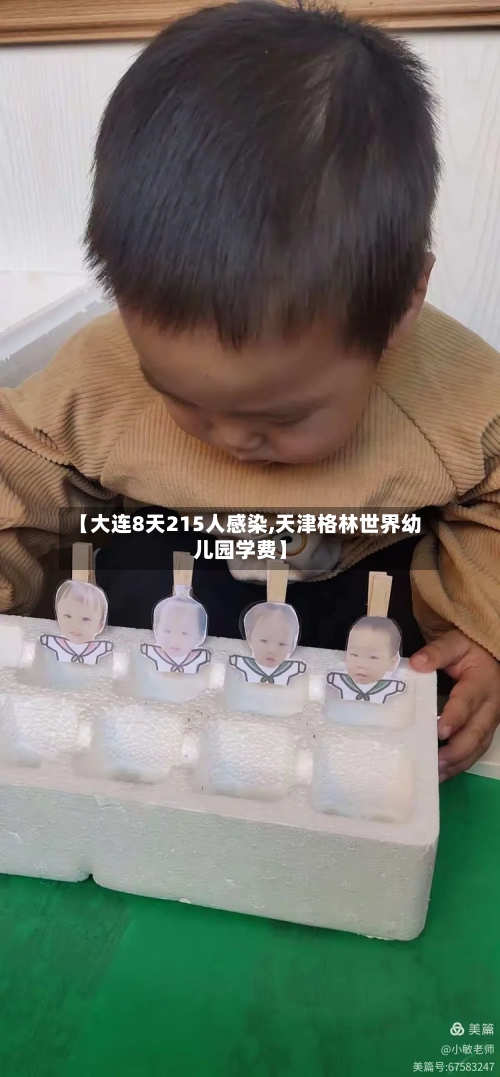 【大连8天215人感染,天津格林世界幼儿园学费】-第1张图片