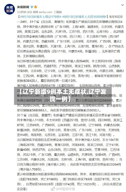 【辽宁新增9例本土无症状,辽宁发现一例】-第1张图片