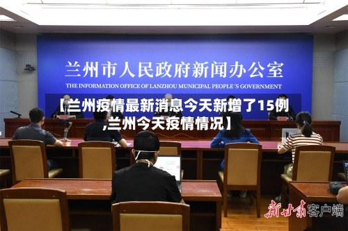 【兰州疫情最新消息今天新增了15例,兰州今天疫情情况】-第1张图片