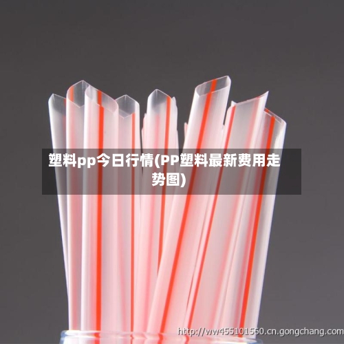 塑料pp今日行情(PP塑料最新费用走势图)-第2张图片
