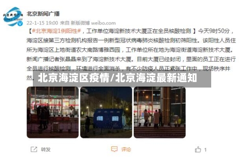 北京海淀区疫情/北京海淀最新通知-第1张图片