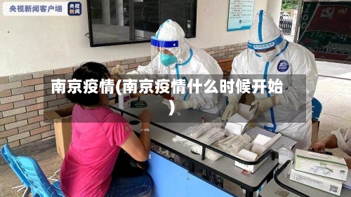 南京疫情(南京疫情什么时候开始)-第1张图片