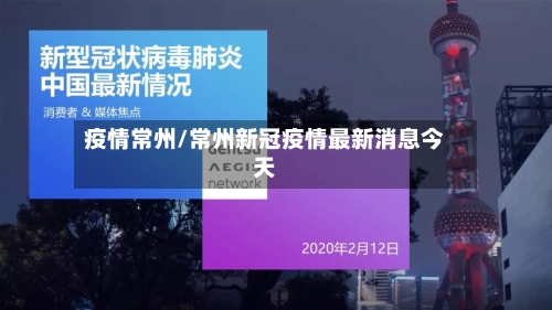 疫情常州/常州新冠疫情最新消息今天-第1张图片