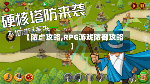 【防虐攻略,RPG游戏防御攻略】-第1张图片