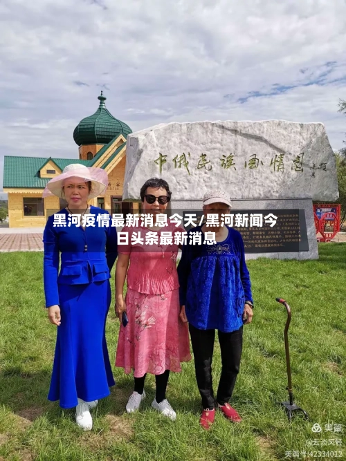 黑河疫情最新消息今天/黑河新闻今日头条最新消息-第1张图片