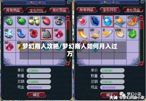 梦幻商人攻略/梦幻商人如何月入过万-第1张图片