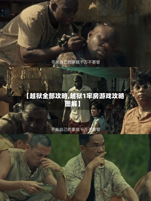 【越狱全部攻略,越狱1牢房游戏攻略图解】-第1张图片