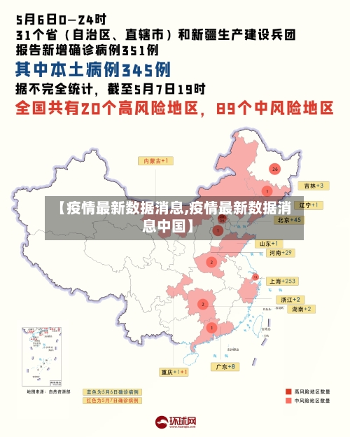 【疫情最新数据消息,疫情最新数据消息中国】-第1张图片