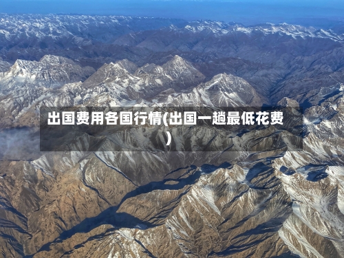 出国费用各国行情(出国一趟最低花费)-第1张图片