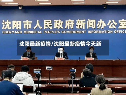 沈阳最新疫情/沈阳最新疫情今天新增-第1张图片