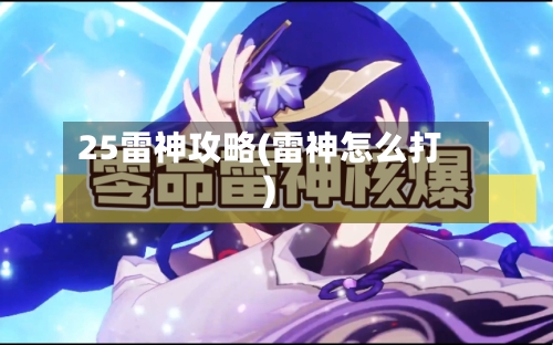 25雷神攻略(雷神怎么打)-第1张图片