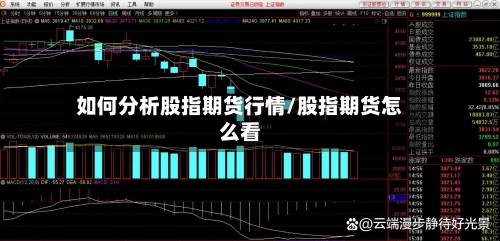 如何分析股指期货行情/股指期货怎么看-第1张图片