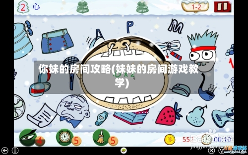 你妹的房间攻略(妹妹的房间游戏教学)-第1张图片
