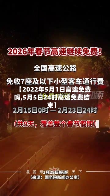 【2022年5月1日高速免费吗,5月5日24时高速免费结束】-第1张图片