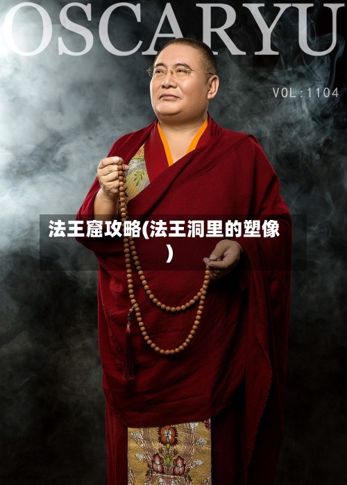 法王窟攻略(法王洞里的塑像)-第1张图片