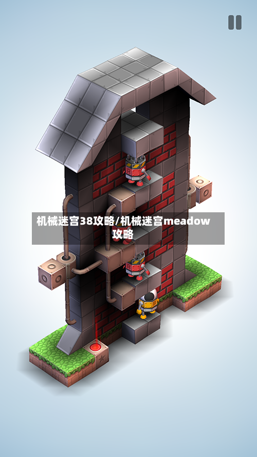 机械迷宫38攻略/机械迷宫meadow攻略-第1张图片