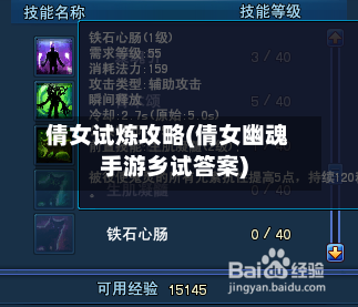 倩女试炼攻略(倩女幽魂手游乡试答案)-第1张图片