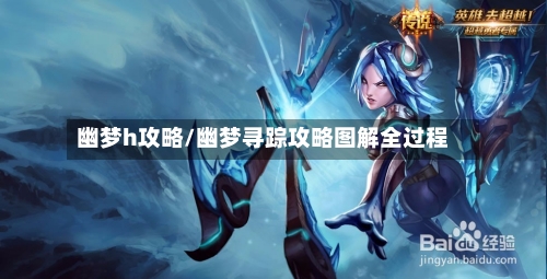 幽梦h攻略/幽梦寻踪攻略图解全过程-第1张图片