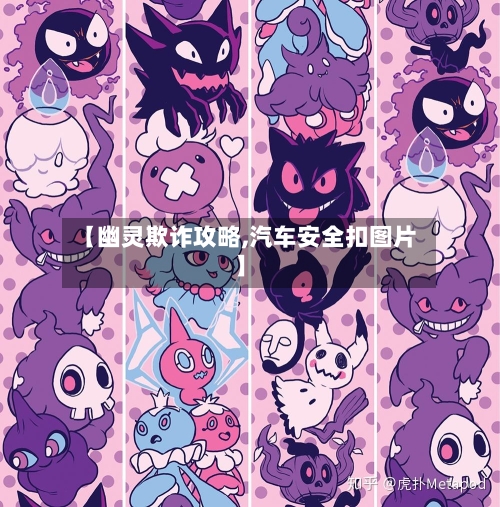 【幽灵欺诈攻略,汽车安全扣图片】-第1张图片