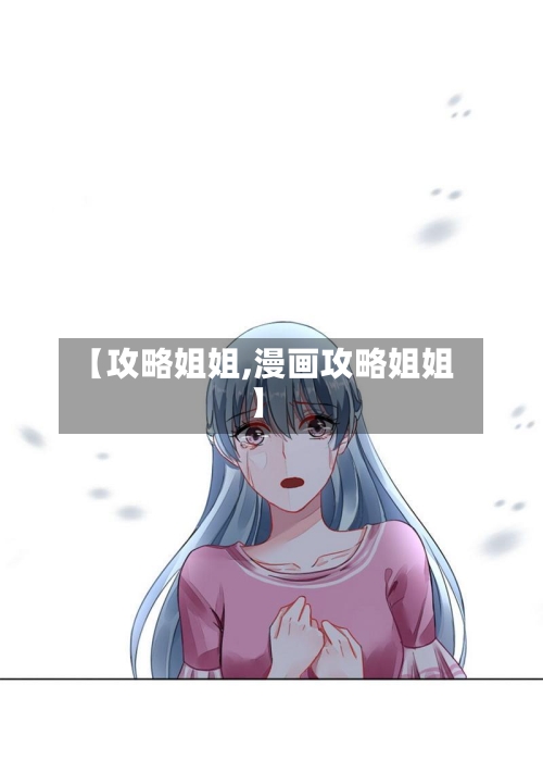 【攻略姐姐,漫画攻略姐姐】-第1张图片