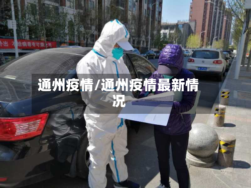 通州疫情/通州疫情最新情况-第1张图片