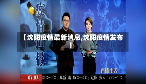 【沈阳疫情最新消息,沈阳疫情发布】-第1张图片