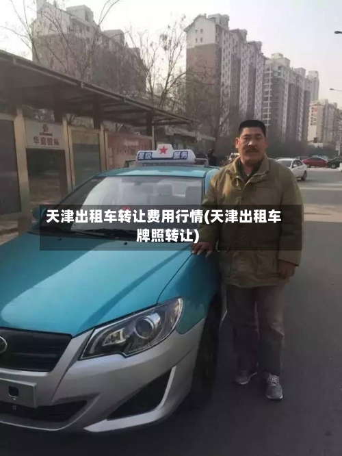 天津出租车转让费用行情(天津出租车牌照转让)-第1张图片