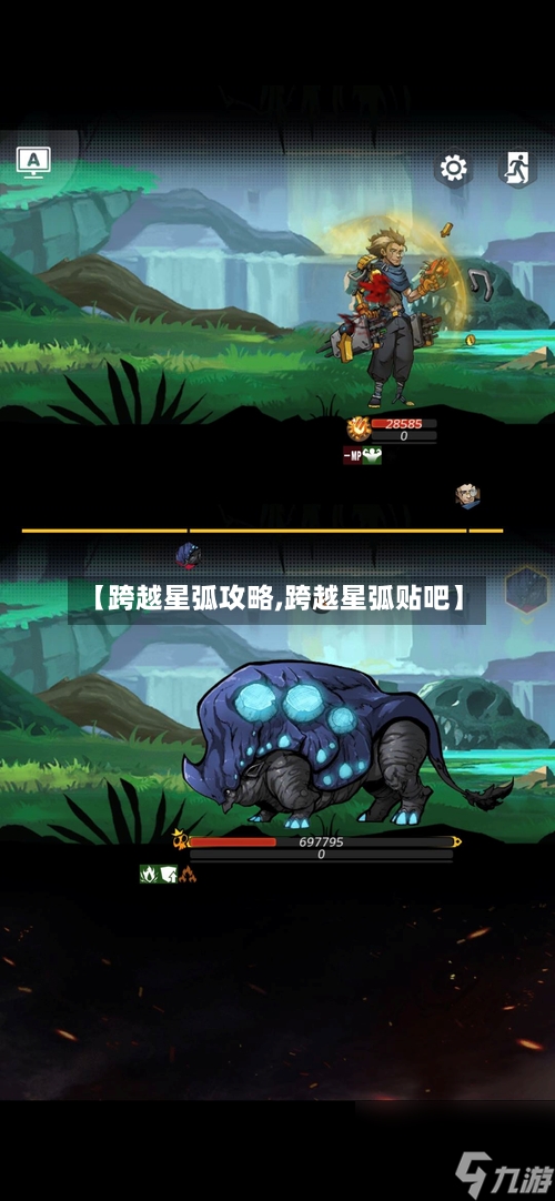 【跨越星弧攻略,跨越星弧贴吧】-第1张图片