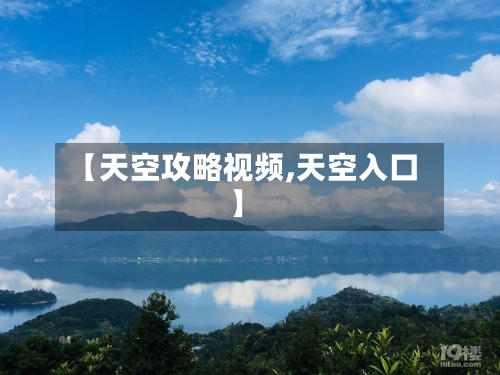 【天空攻略视频,天空入口】-第1张图片