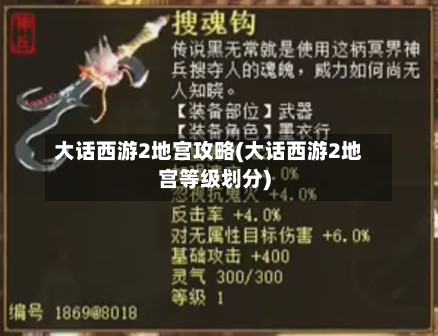 大话西游2地宫攻略(大话西游2地宫等级划分)-第1张图片