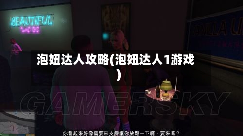 泡妞达人攻略(泡妞达人1游戏)-第1张图片