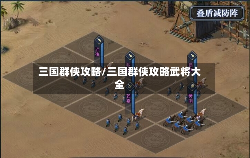 三国群侠攻略/三国群侠攻略武将大全-第1张图片