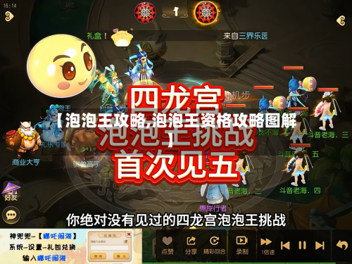 【泡泡王攻略,泡泡王资格攻略图解】-第1张图片