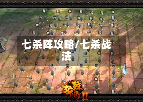 七杀阵攻略/七杀战法-第1张图片