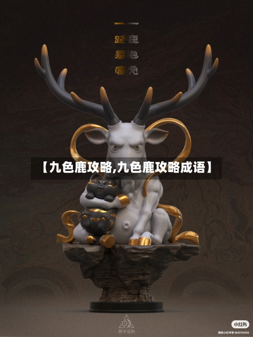 【九色鹿攻略,九色鹿攻略成语】-第1张图片