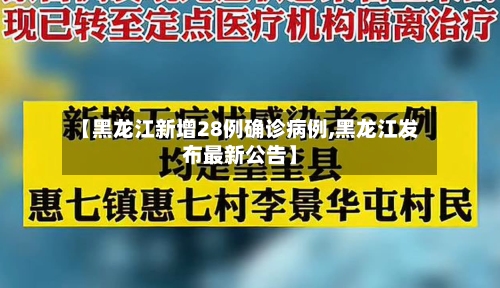 【黑龙江新增28例确诊病例,黑龙江发布最新公告】-第1张图片