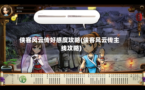 侠客风云传好感度攻略(侠客风云传主线攻略)-第1张图片