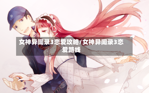 女神异闻录3恋爱攻略/女神异闻录3恋爱路线-第2张图片